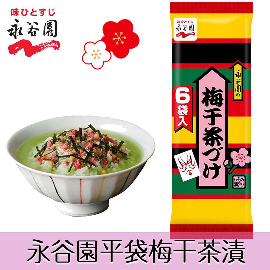 【永谷園】平袋梅干茶漬6袋入 日式茶泡飯 33.6g 梅干茶づけ 日本進口美食