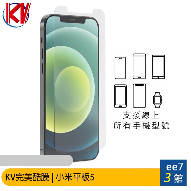 KV完美酷膜 小米Xiaomi Pad 5 11吋平板保護貼 [ee7-3]