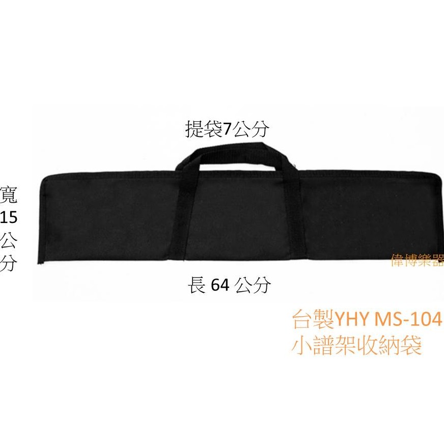 【偉博樂器】台灣製造  YHY小譜架收納袋 小譜架袋 適用 YHY MS-104 樂譜架 MS104