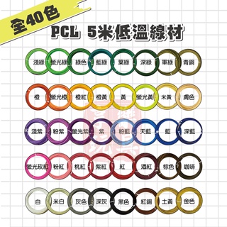 （享樂玩具館） 台灣現貨 （PCL 5米） 真空包裝/低溫線材/40色/3D低溫列印筆/耗材/低溫筆線材