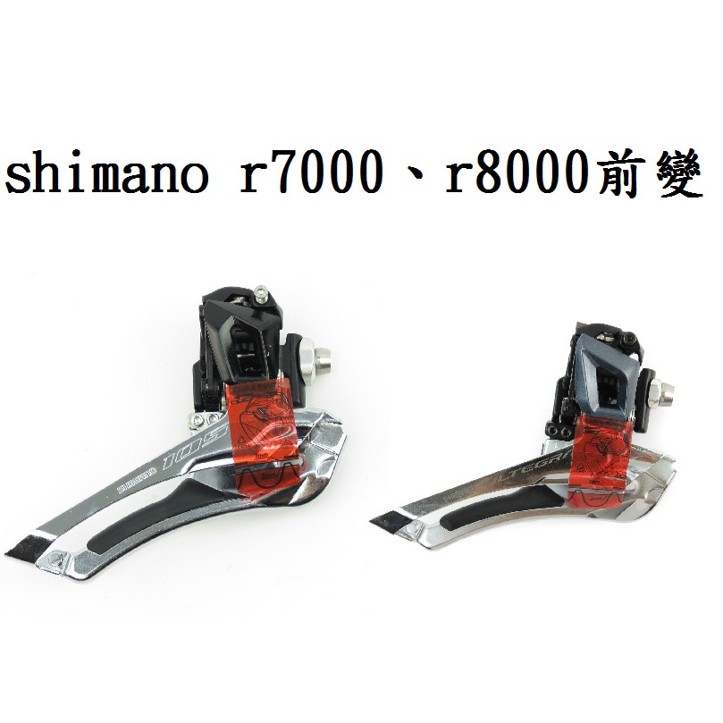 Shimano Ultegra R8000 105 R7000 前變速器 (11速) 中變 耳掛式 散裝 公司貨 前變
