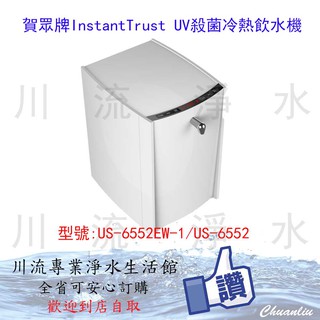 賀眾牌InstantTrust UV殺菌冷熱飲水機(US-6552EW-1/US-6552)