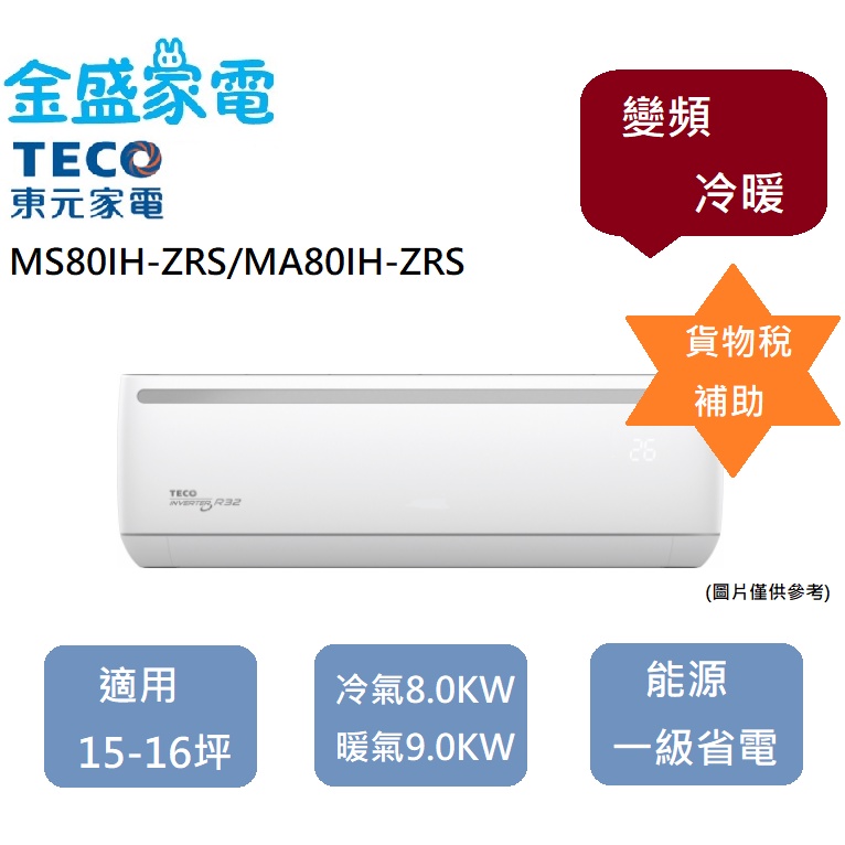 【金盛家電】TECO 東元 15-16坪 MS80IH-ZRS/MA80IH-ZRS 變頻冷暖 一級省電 R32 貨物稅