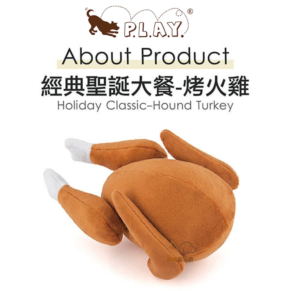 P.L.A.Y. 經典聖誕大餐 (烤火雞) 寵物玩具 狗玩具 發聲玩具 填充玩具 玩具 犬用玩具 啾啾玩具 填充玩具