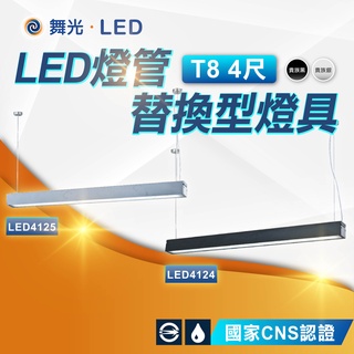 【優選照明】舞光 LED燈管替換型吊桿式燈具 T8 4尺 空台 不含光源 國家CNS認證 LED4124 LED4125