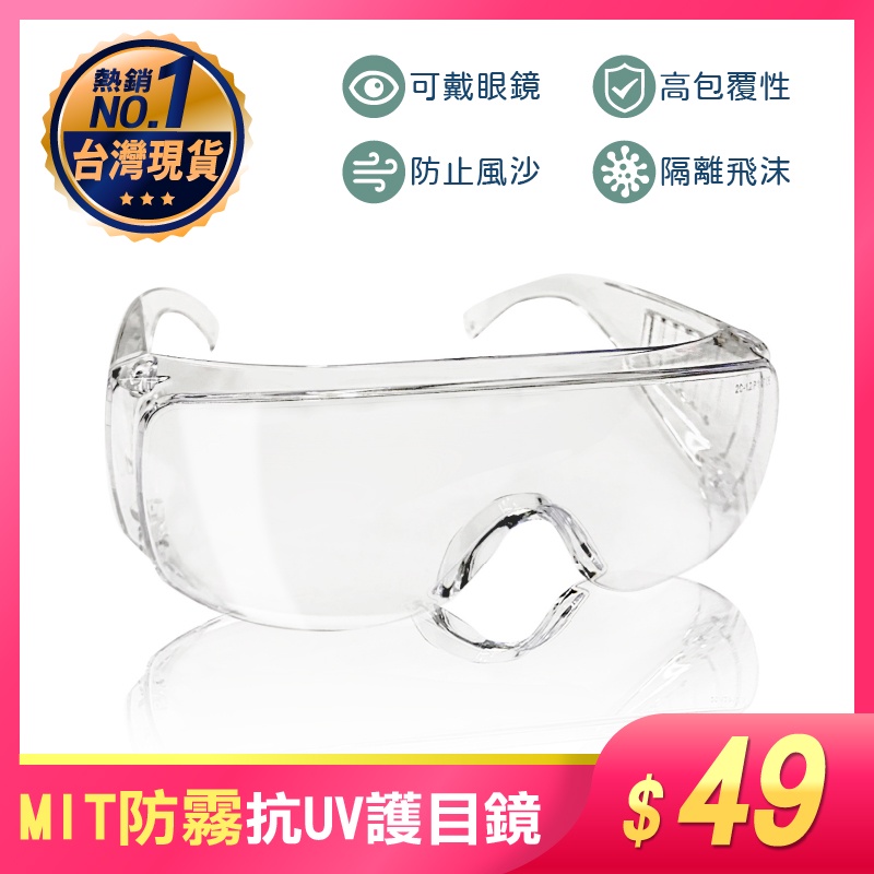 台灣製造 透明護目鏡 防護大框 免脫眼鏡 不起霧 抗UV400 防飛沫傳染防風砂防曬包覆性