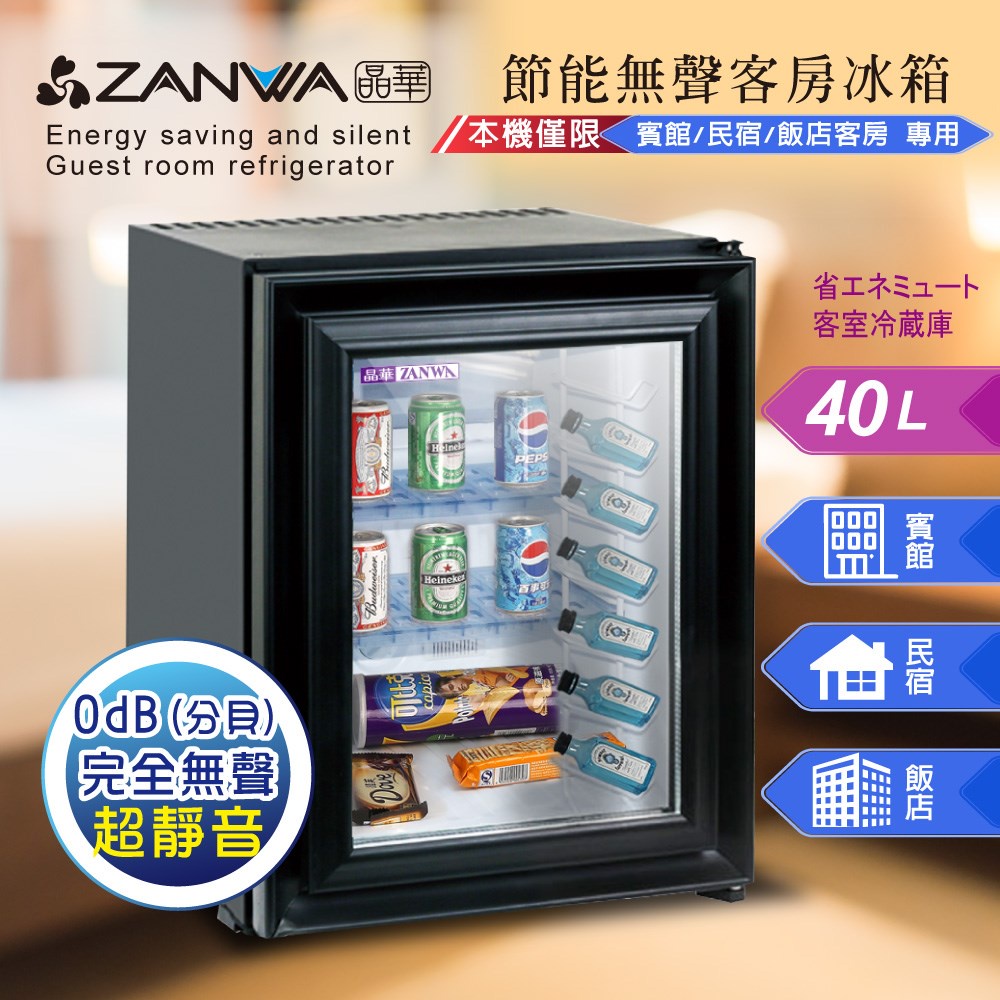 【ZANWA晶華】節能 無聲 客房冰箱 冷藏箱 小冰箱 紅酒櫃 小冰箱 冰箱 (SG-42NB) GX