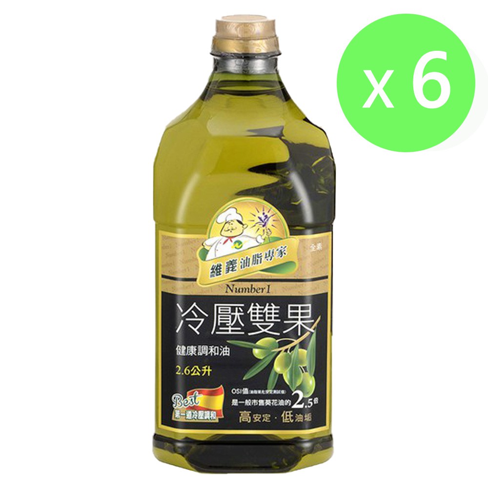 【維義】冷壓雙果 健康調和油 (2.6L/瓶) 一箱六入《整箱宅配》