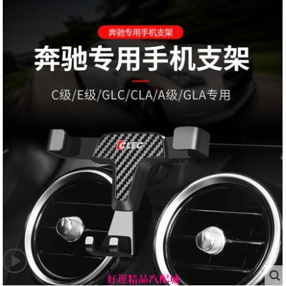 【好運汽配】賓士 Benz GLC x253 c253 C級 w205 s205 專用 重力感應手機支架 手機架 碳纖