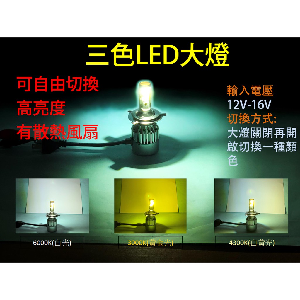 LED三色可切換大燈、霧燈、遠光燈（買一組送一顆t10led) H1、H4、H7、H11、9005、9006、9012