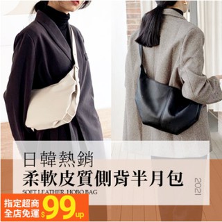 現貨促銷!【2021新款 日韓熱銷】時尚百搭水餃包 半月包 側揹包 肩揹包 通勤包 舒適好背