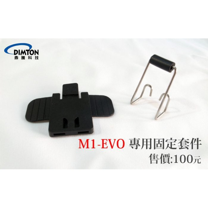 【鼎騰科技 官方商品】台中倉儲 DIMTON M1EVO M1S-EVO M1SEVO M1-EVO 夾具