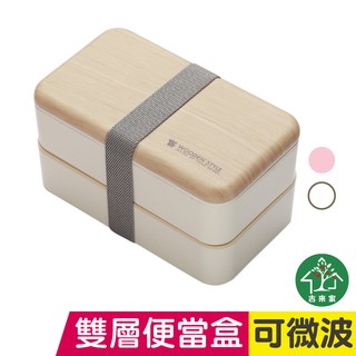 SUMI日式質感仿木紋雙層便當盒 長方形 可微波 無印風 【蘋果樹鍋】