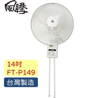 🌌 風騰 14吋 壁扇 雙拉 FT-P149 限宅配 電扇 另售其他型號歡迎詢問^^