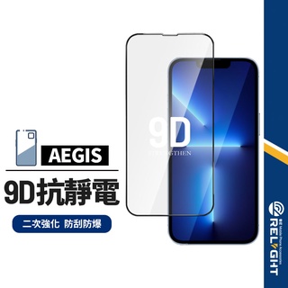 【Relight睿亮】9D二強抗靜電 滿版保護貼 適用iPhone17e 16-11 Pro Max XR 8