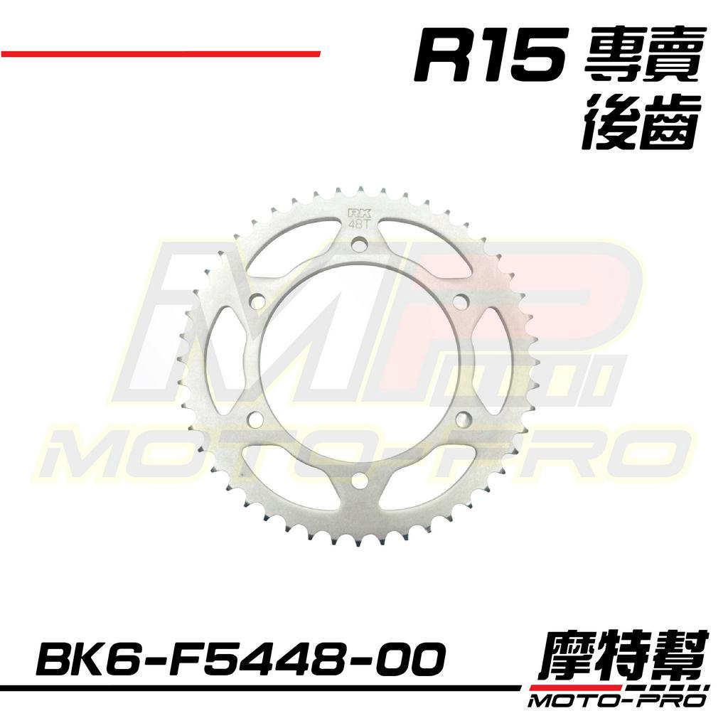 【摩特幫】R15 YZF-R15 V3 V4 R15M 原廠 後齒 後齒輪 後齒盤 48T BK6-F5448-00