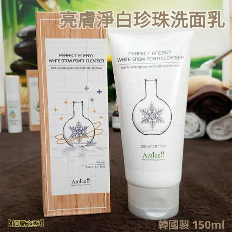 【現貨】韓國正品 Amicell 亮膚淨白珍珠洗面乳150ml 淨白透亮 溫和嫩白 亮白洗面乳 中文標籤