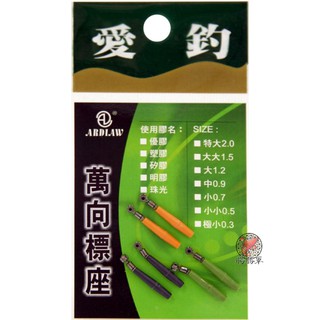 [腸勝軍] 愛釣 360度 旋轉 萬向標座 浮標座 Ardiaw