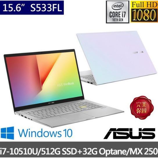 華創筆電@ASUS 華碩 S533FL-0088W10510U 幻彩白i7-10510U/MX250 2G/8G全新直購