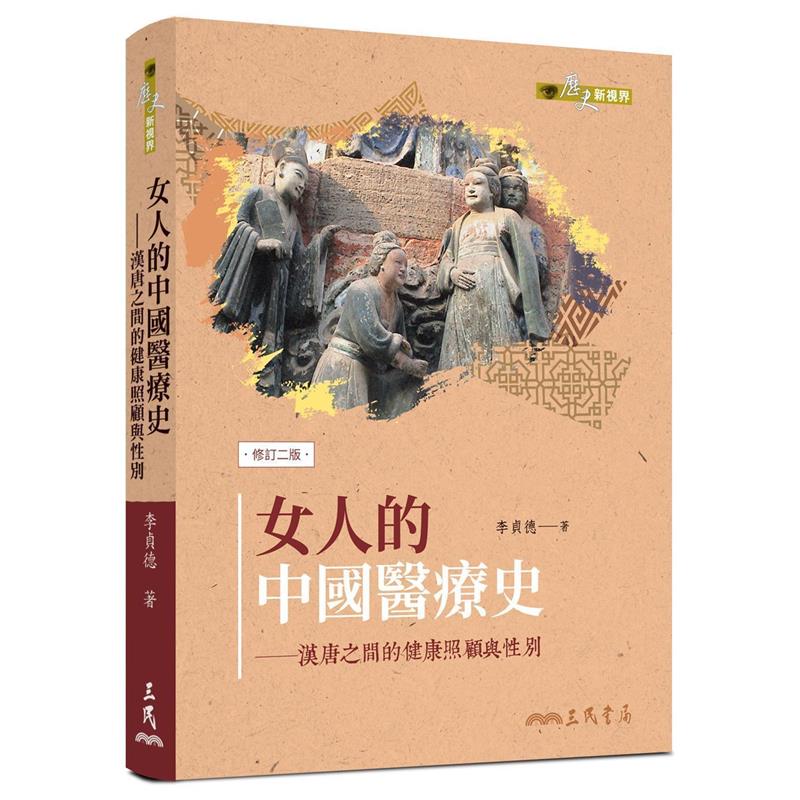 女人的中國醫療史──漢唐之間的健康照顧與性別（修訂二版）[95折]11100908600 TAAZE讀冊生活網路書店