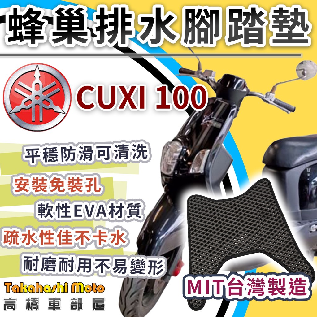 【台灣製造】 CUXI 100 舊款 防滑踏墊 排水腳踏 排水踏墊 腳踏板 鬆餅墊 腳踏墊 免鑽孔不積水 高橋車部屋