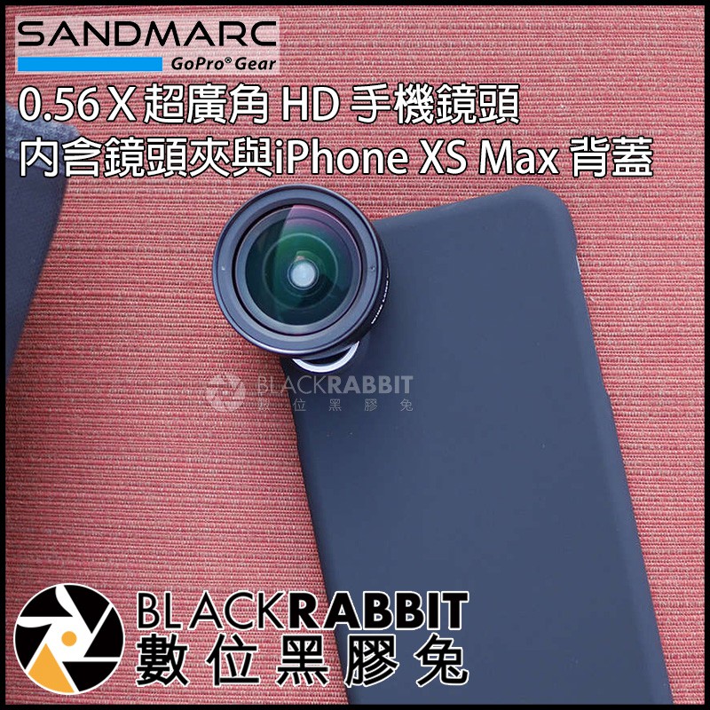 數位黑膠兔【 SANDMARC 0.56X 超廣角 HD 手機鏡頭-含鏡頭夾 iPhone X XS MAX 專用殼 】