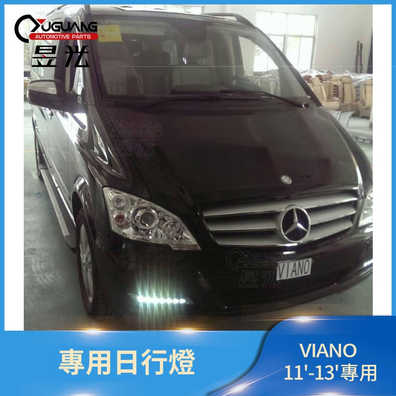 【昱光】汽車改裝精品  Benz Viano 11~13年 帶走價(全台均有配合安裝店家) 專車專用款 台灣製