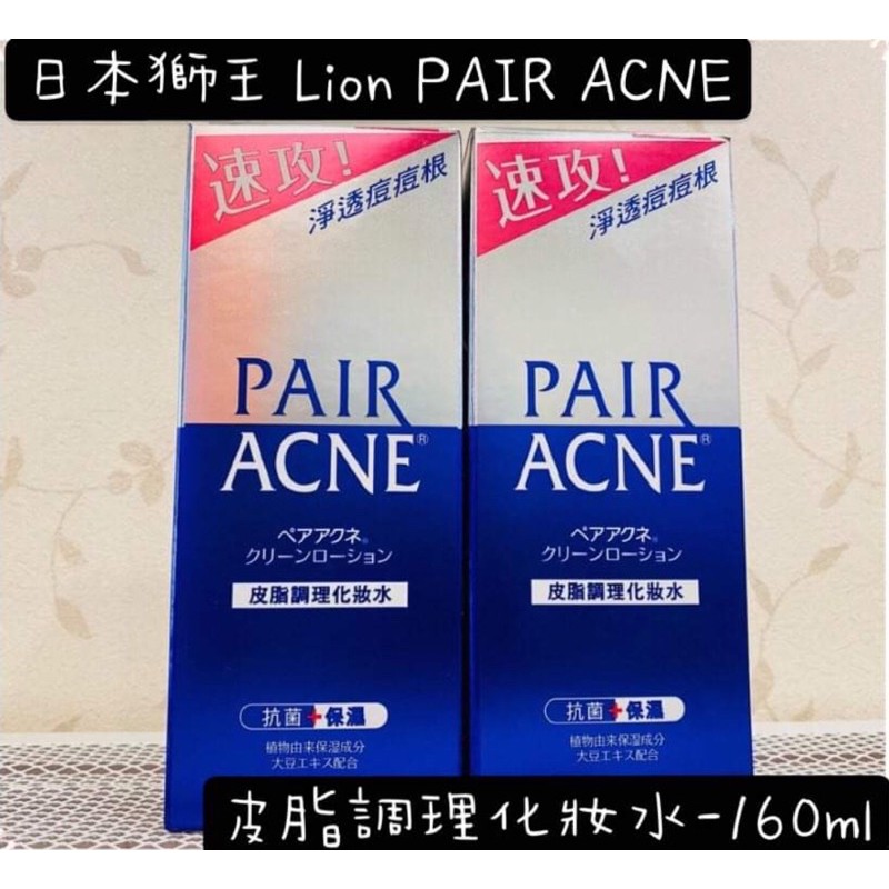 公司貨～日本獅王 Lion PAIR ACNE 沛醫亞-皮脂調理化妝水-160ml