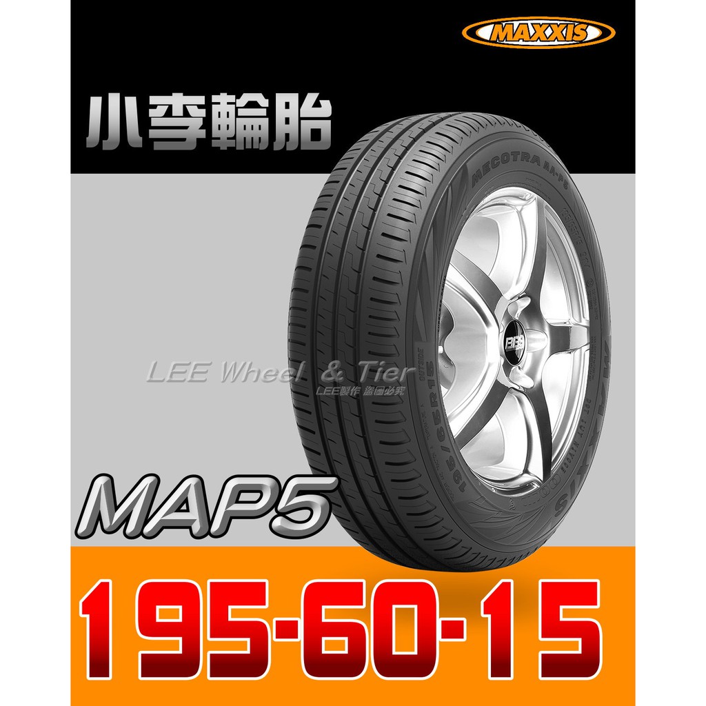 桃園 小李輪胎 MAXXIS 瑪吉斯 MAP5 195-60-15 靜音 舒適 全規格 尺寸 特價供應 歡迎詢問詢價