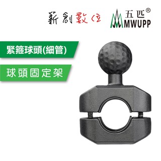 五匹 MWUPP 原廠配件 Osopro系列 緊箍球頭 球頭固定架 19-25mm 緊箍球頭 圓管