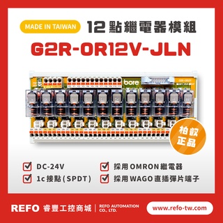 【睿豐省配線模組】OMRON繼電器 G2R-OR12V-JLN繼電器模組 WAGO歐規直插彈片式端子臺 臺灣生產製造出貨