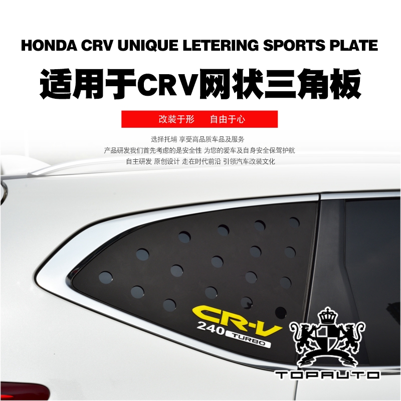 HONDA CRV5 17-19本田CRV專用改裝網狀三角板3D立體汽車用品車窗裝飾板