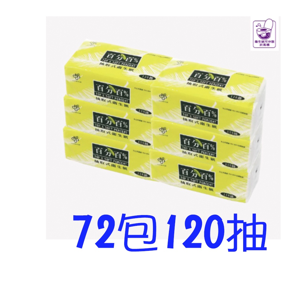 百分百抽取衛生紙 72包*120抽 整箱 宅配免運 五月花 得意 芙蓉 抽取 衛生紙 樂潔 每日情 比好市多划算