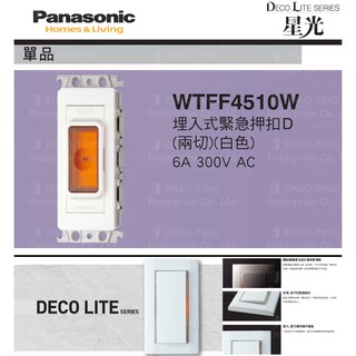 Panasonic 國際牌 松下 星光系列 COSMO系列 開關 插座 緊急押扣 壓扣 WTFF4510W