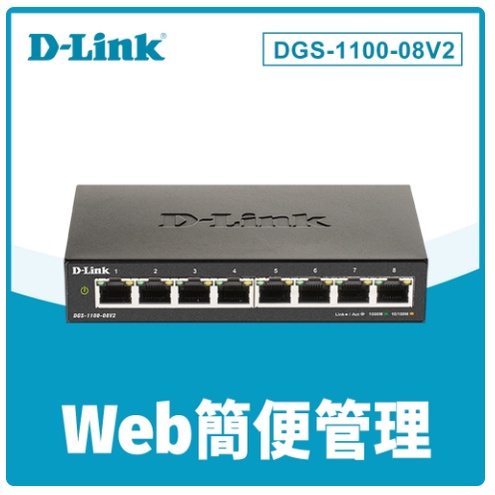 ❤️含稅附發票 D-Link DGS-1100-08V2 Layer 2 Gigabit 簡易網管型交換器