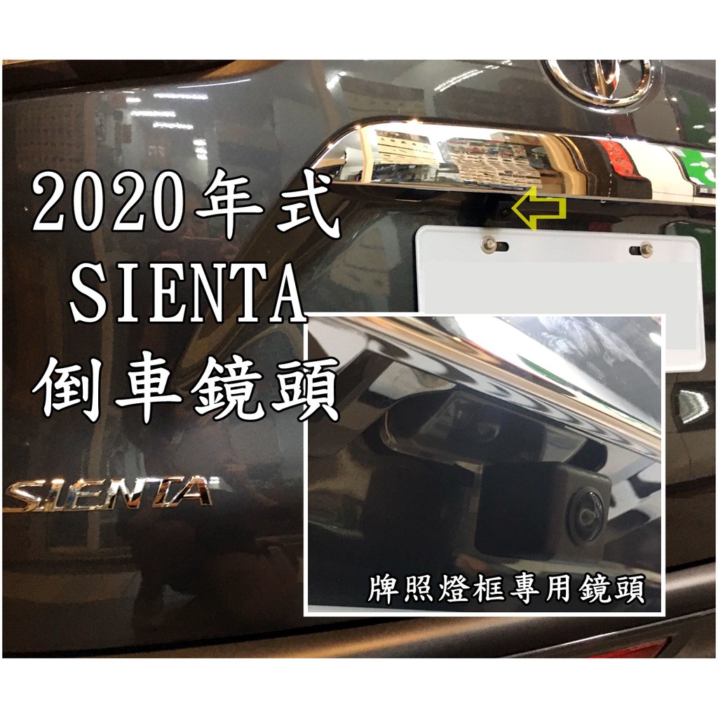 大高雄【阿勇的店】TOYOTA 2020年式 SIENTA 原廠車機專用倒車鏡頭 實車安裝完工 實體店面工資另計
