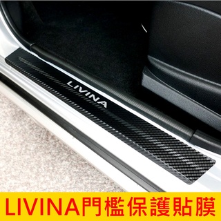 日產NISSAN【LIVINA門檻保護貼膜】迎賓門檻貼 腳踏板卡夢貼紙 車身包膜 精品配件 車側飾板 冷光踏板貼 改裝件