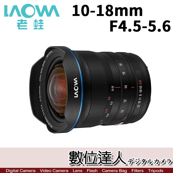 【數位達人】平輸 老蛙 LAOWA 10-18mm F4.5-5.6 超廣角 變焦鏡頭 全片幅