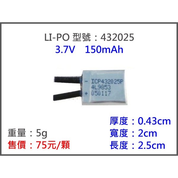 LIPO 432025 3.7V 150mah 鋰聚合物電池 鋰聚電池 遙控汽車 遙控飛機 直昇機 液晶螢幕 攝影機