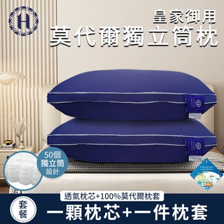 Hilton 希爾頓 皇家御用莫代爾舒柔獨立筒枕 枕芯x1+枕套x1 萊賽爾枕 枕頭 B0120-N 現貨 廠商直送