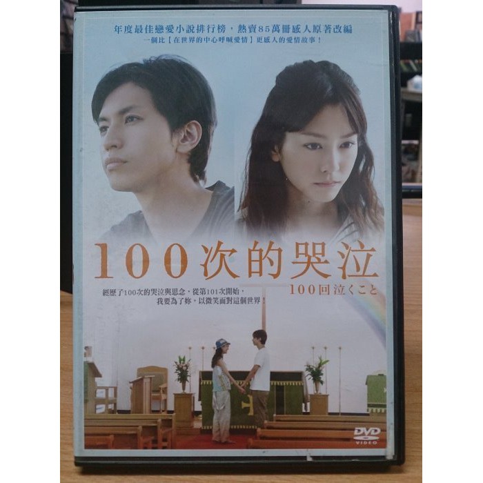 挖寶二手片 H05 059 正版dvd 日片 100次的哭泣 大倉忠義桐谷美玲 直購價 蝦皮購物