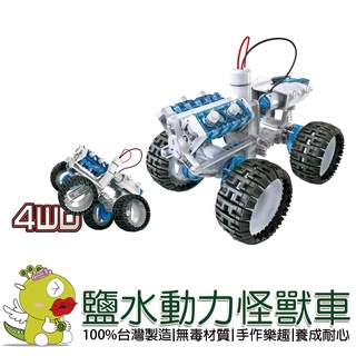 【寶工Pro'sKit】鹽水動力怪獸車 科學玩具 科普教具 積木 太陽能 教育玩具 科學教具 DIY玩具 生活科技