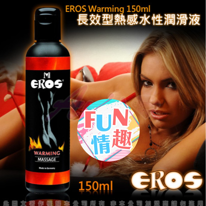 德國Eros-長效型(熱感)水性潤滑液150ml 適用各式 按摩棒 跳蛋 女用自慰器 情趣用品