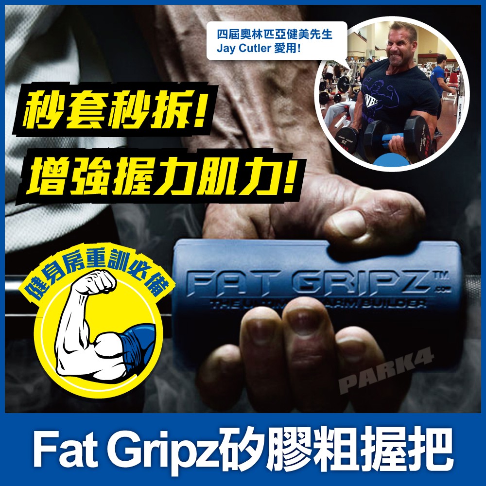 【健身神器】Fat Gripz矽膠粗握把/啞鈴/槓鈴握力器 撐推可減壓、抓舉能鍛鍊前臂【四號公園】