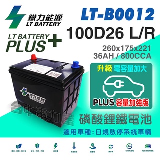 【台中電力屋】鐵力能源鋰鐵電池100D26L/R (PLUS版本12.8V 800CCA)