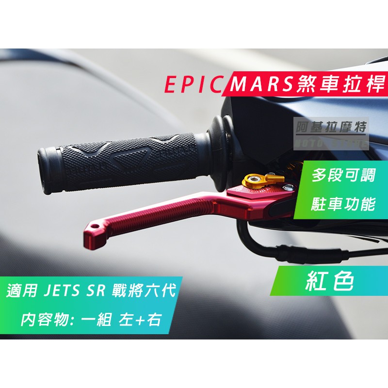 EPIC | MARS 紅色 多功能拉桿 間距可調 手煞車功能 拉桿 一組左右 JETS JETSR JETSL 戰將六