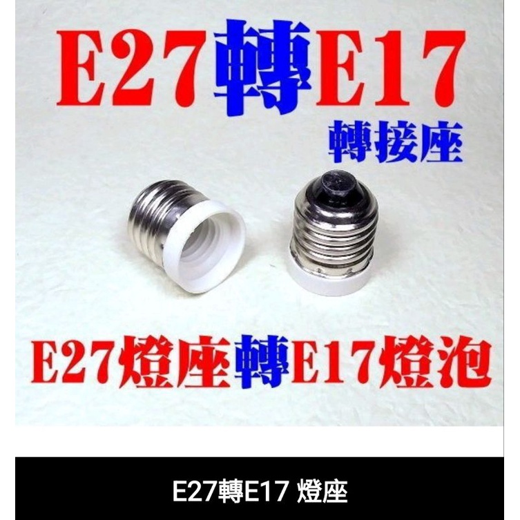 E27轉E17燈座 轉換燈頭 轉換燈座 E27-E17 E27變E17 神明燈 小夜燈 小燈泡 轉換燈頭