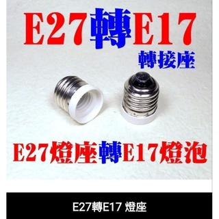 E27轉E17燈座 轉換燈頭 轉換燈座 E27-E17 E27變E17 神明燈 小夜燈 小燈泡 轉換燈頭