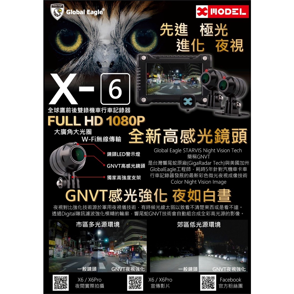 Global Eagle 響尾蛇行車紀錄器 X3 X3Plus X6 X6Pro (免運中)