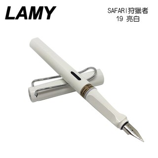 LAMY 狩獵者系列 SAFARI 亮白 19 鋼筆 /支